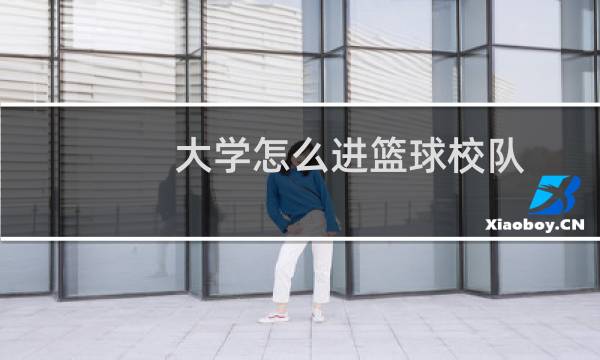 大学怎么进篮球校队图片