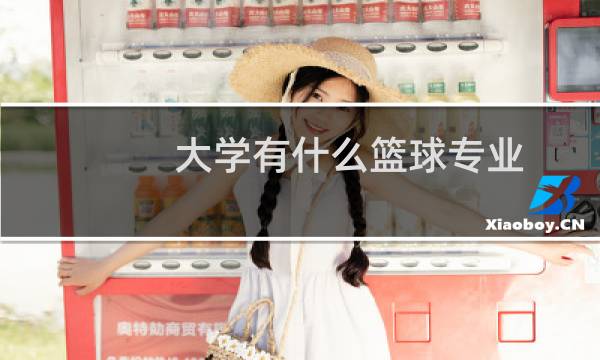 大学有什么篮球专业图片