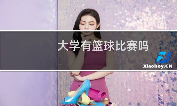 大学有篮球比赛吗图片