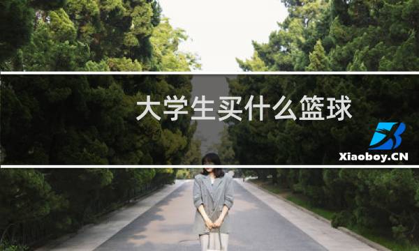 大学生买什么篮球图片