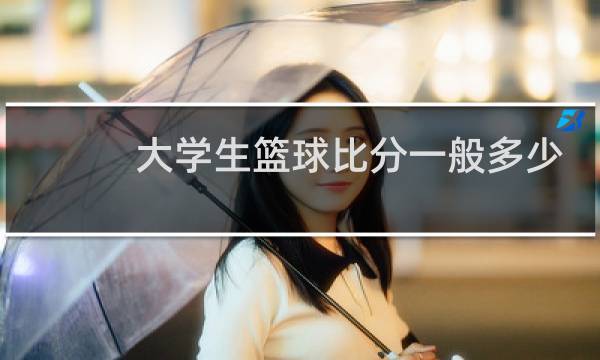 大学生篮球比分一般多少图片