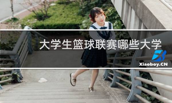 大学生篮球联赛哪些大学图片