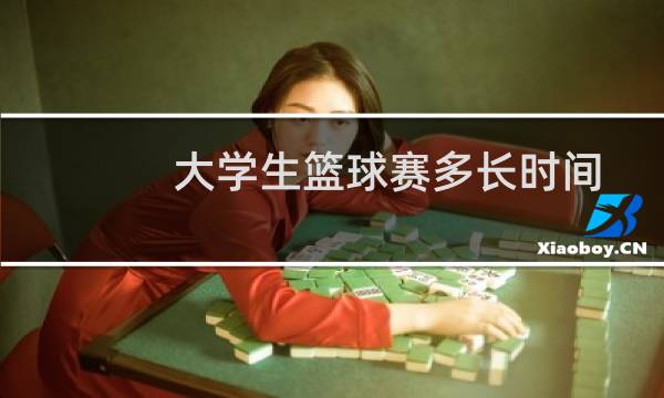 大学生篮球赛多长时间图片