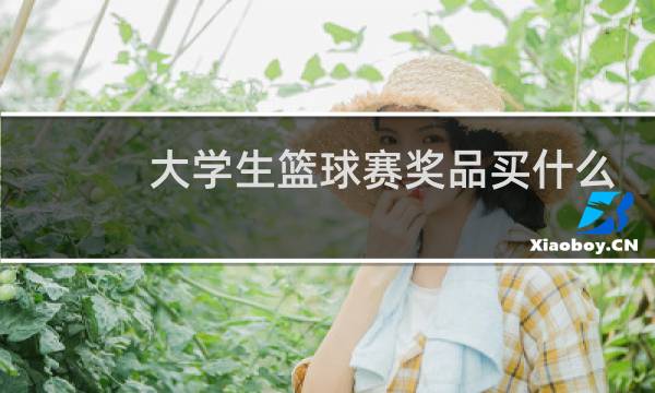 大学生篮球赛奖品买什么好图片