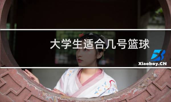 大学生适合几号篮球图片