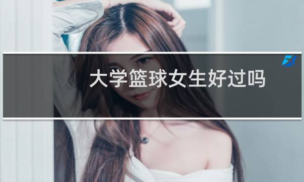 大学篮球女生好过吗图片