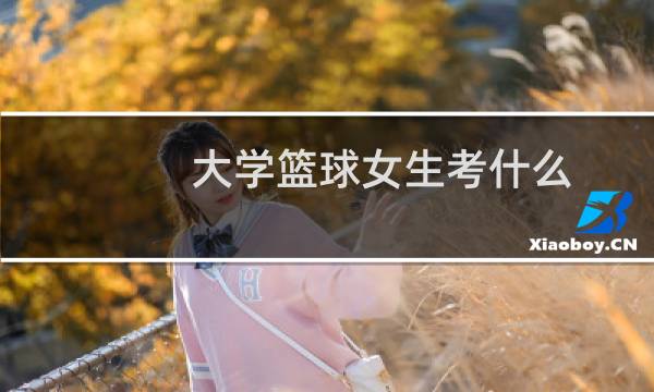 大学篮球女生考什么图片