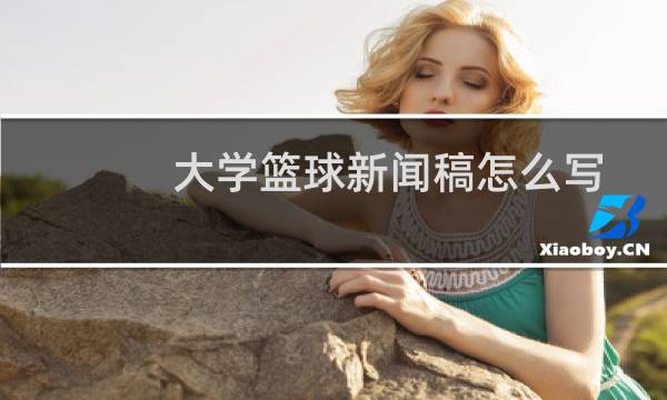 大学篮球新闻稿怎么写图片