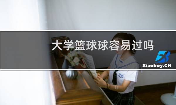 大学篮球球容易过吗图片
