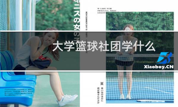 大学篮球社团学什么图片