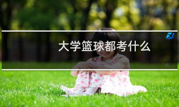 大学篮球都考什么图片