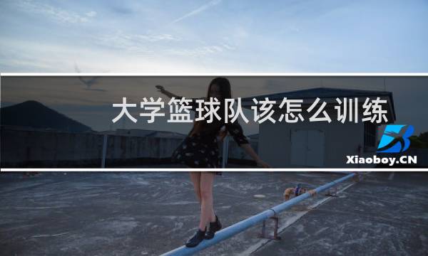 大学篮球队该怎么训练图片