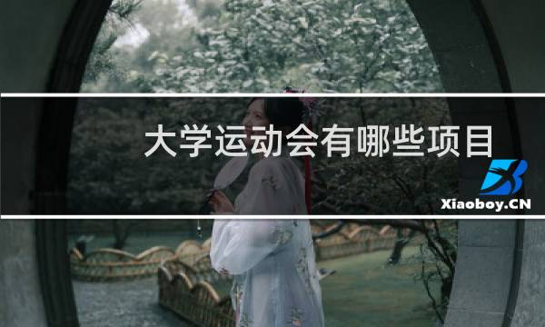 大学运动会有哪些项目图片