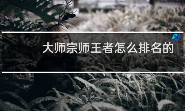 大师宗师王者怎么排名的图片