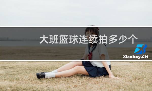 大班篮球连续拍多少个图片