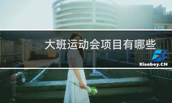 大班运动会项目有哪些图片
