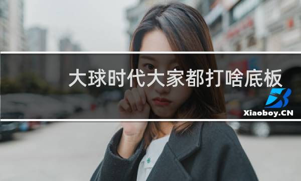 大球时代大家都打啥底板图片