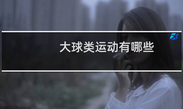 大球类运动有哪些图片