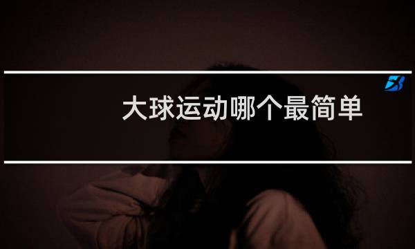 大球运动哪个最简单图片