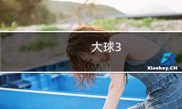 大球3.5进几个球算赢图片