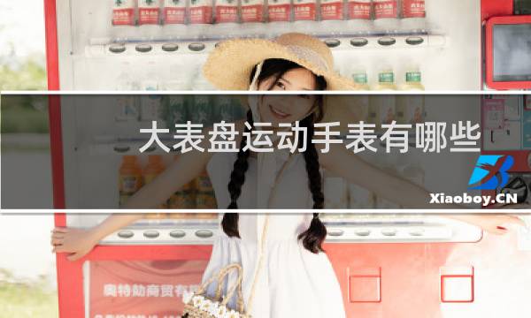 大表盘运动手表有哪些图片