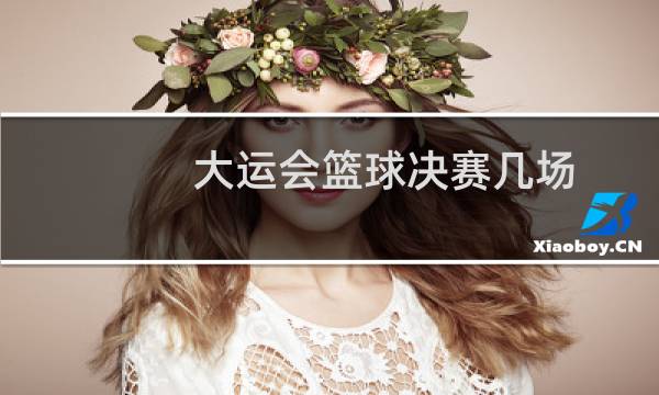 大运会篮球决赛几场图片