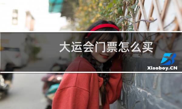 大运会门票怎么买图片
