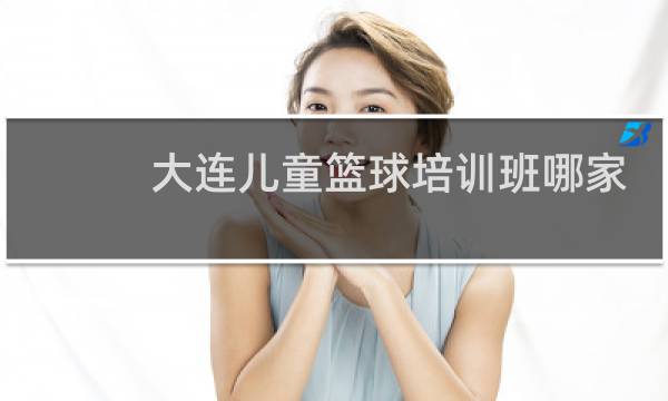 大连儿童篮球培训班哪家好图片