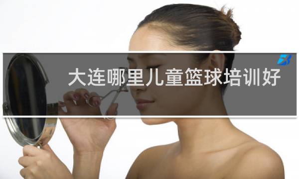 大连哪里儿童篮球培训好图片