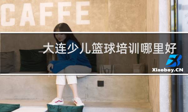 大连少儿篮球培训哪里好图片