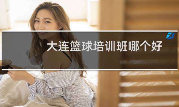 大连篮球培训班哪个好图片