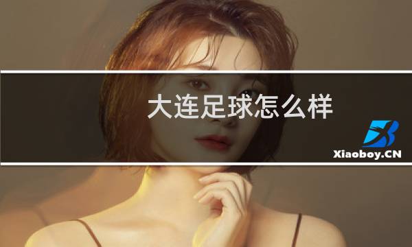 大连足球怎么样图片