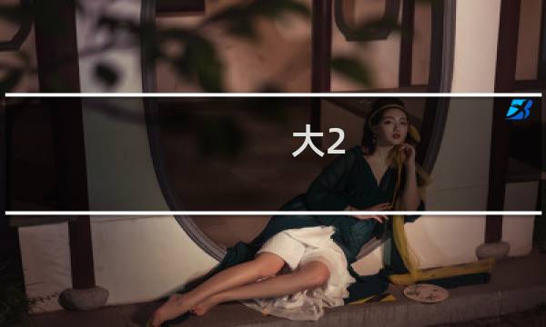 大2.5球进了2球怎么算图片
