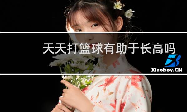 天天打篮球有助于长高吗图片