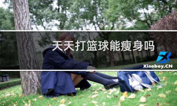 天天打篮球能瘦身吗图片