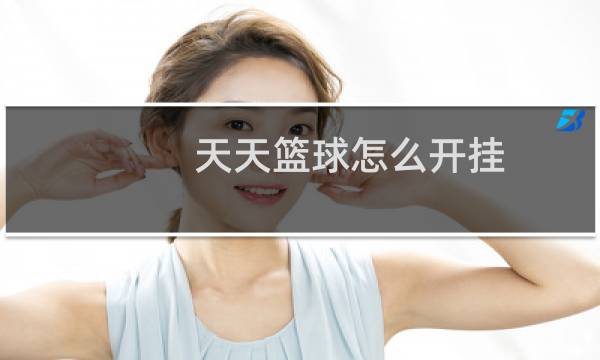 天天篮球怎么开挂图片