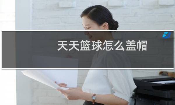 天天篮球怎么盖帽图片