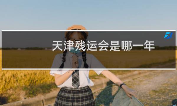 天津残运会是哪一年图片