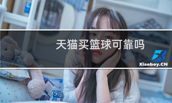 天猫买篮球可靠吗图片