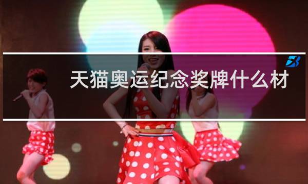 天猫奥运纪念奖牌什么材质图片