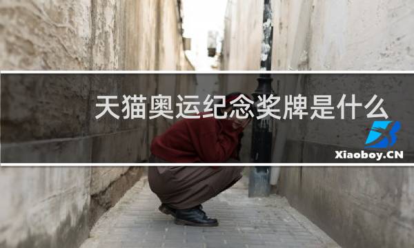 天猫奥运纪念奖牌是什么图片
