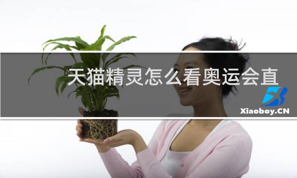 天猫精灵怎么看奥运会直播图片