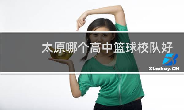 太原哪个高中篮球校队好图片