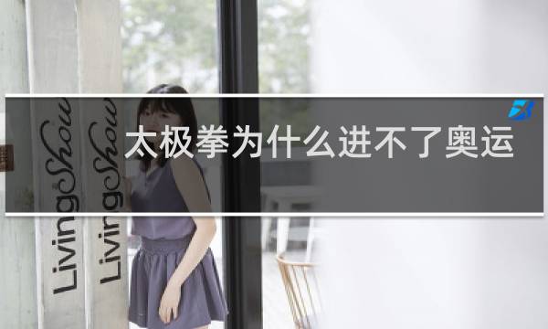 太极拳为什么进不了奥运会图片