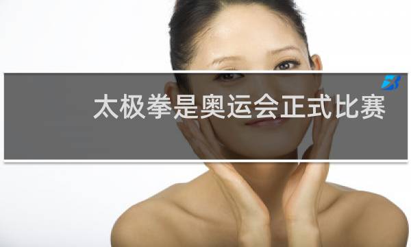 太极拳是奥运会正式比赛项目吗图片