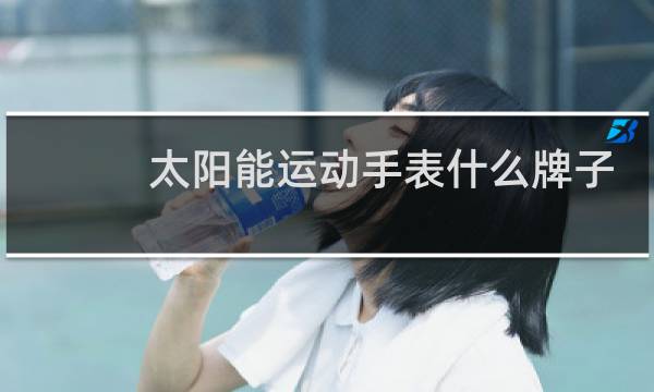 太阳能运动手表什么牌子好图片