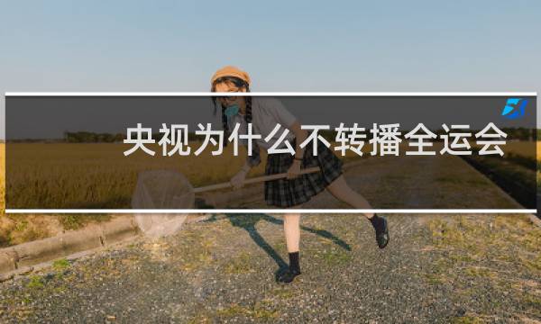 央视为什么不转播全运会图片