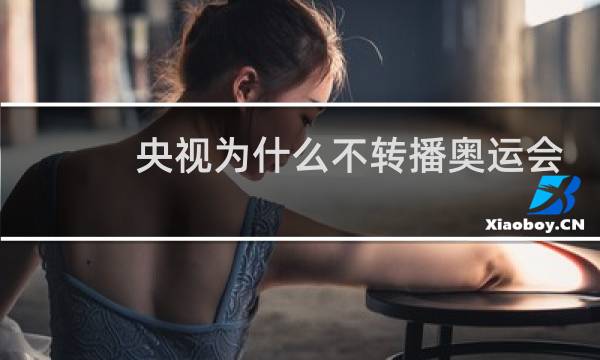 央视为什么不转播奥运会篮球图片