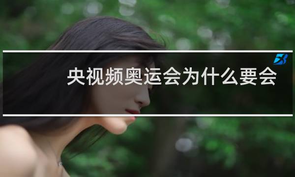 央视频奥运会为什么要会员图片