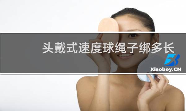 头戴式速度球绳子绑多长图片